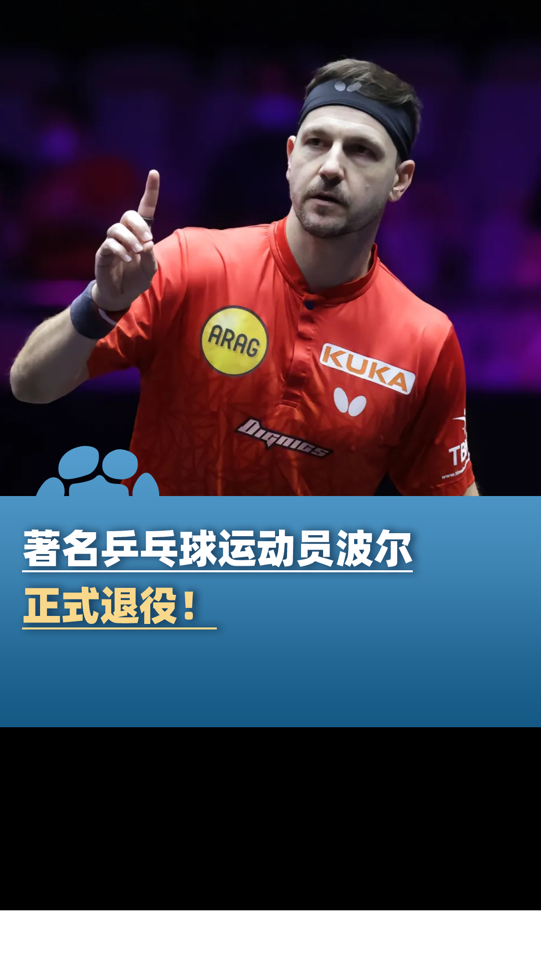 韩国乒乓球队鏖战比利时乒乓球队，波尔惊艳世界的简单介绍